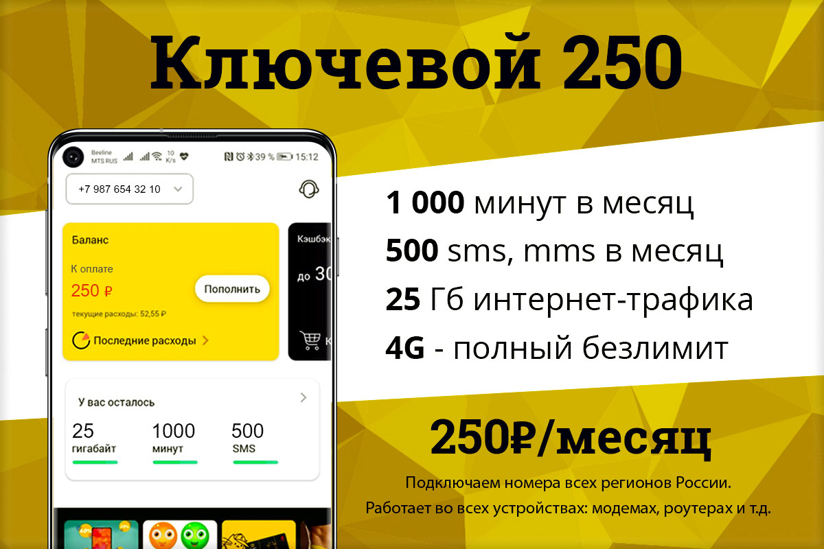 Тариф ключевой за 250 билайн описание